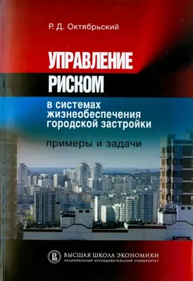 Октябрьский Ростислав Дмитриевич. Управление риском в системах жизнеобеспечения городской застройки. Примеры и задачи. Учебное пособие – фото 2