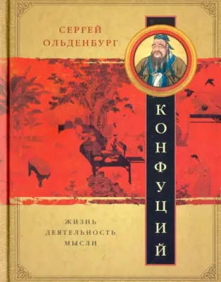 Ольденбург Сергей Федорович. Конфуций. Жизнь, деятельность, мысли
