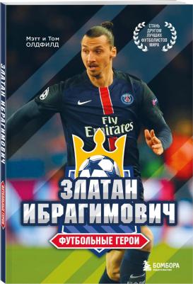 Олдфилд Том, Олдфилд Мэтт. Футбольные герои. Златан Ибрагимович – фото 3