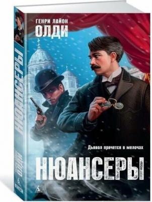 Олди Генри Лайон. Нюансеры. Вольная фантазия – фото 1
