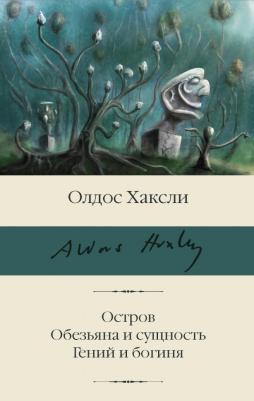 Олдос Хаксли. Остров. Обезьяна и сущность. Гений и богиня