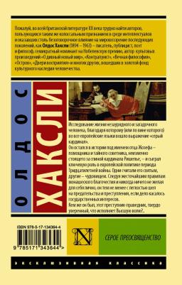 Олдос Хаксли. Серое Преосвященство – фото 1