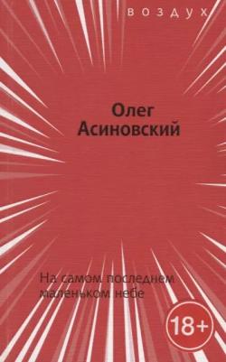 Олег Асиновский "На самом последнем маленьком небе"