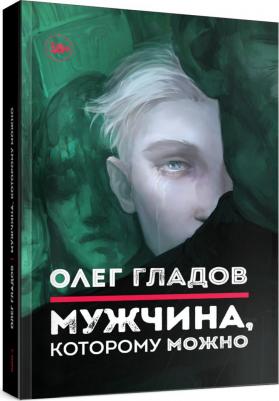 Олег Гладов. Мужчина, которому можно. Рассказы – фото 1