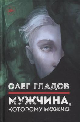 Олег Гладов. Мужчина, которому можно. Рассказы – фото 3