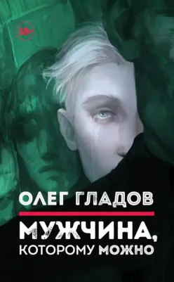 Олег Гладов. Мужчина, которому можно. Рассказы