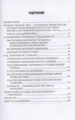 Олег Хлобустов, Владимир Левшин. История столичного управления КГБ СССР. "Мы отвечали за всё..." – фото 1