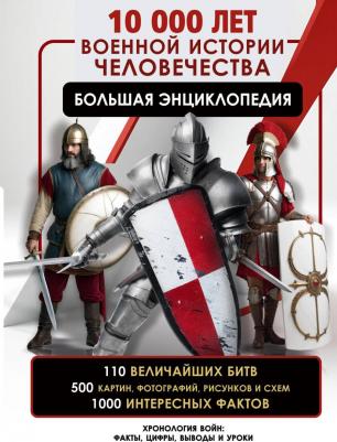 Олег Витальевич Дорошкевич. 10 000 лет военной истории человечества. Большая энциклопедия