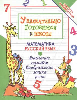 Олег Владимирович Завязкин. Увлекательно готовимся к школе