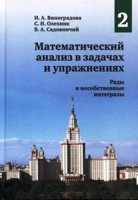 Олехник Слав Николаевич, Виноградова Ирина Андреевна, Садовничий Виктор Антонович. Математический анализ в задачах и упражнениях. Том 2. Ряды и – фото 1