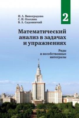 Олехник Слав Николаевич, Виноградова Ирина Андреевна, Садовничий Виктор Антонович. Математический анализ в задачах и упражнениях. Том 2. Ряды и – фото 2