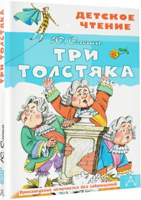 Олеша Юрий Карлович. Три толстяка 9785171142995 – фото 1