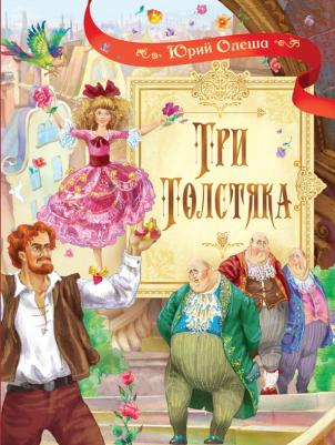 Олеша Юрий Карлович. Три толстяка