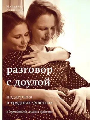 Олейник Марьяна Владимировна. Разговор с доулой. Поддержка в трудных чувствах в беременность, родах и после них