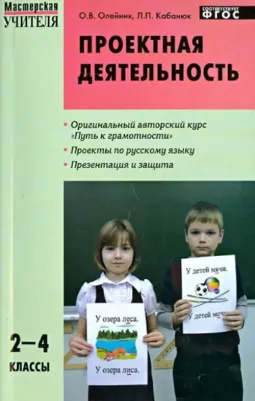 Олейник Ольга Васильевна, Кабанюк Людмила Петровна. Проектная деятельность: методика обучения. Проекты по русскому языку. 2-4 классы. ФГОС