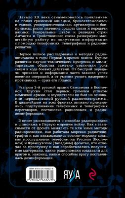 Олейников Алексей Владимирович. Борьба за эфир. Радиоразведка, прослушивание и дезинформация на фронтах Первой мировой войны – фото 1