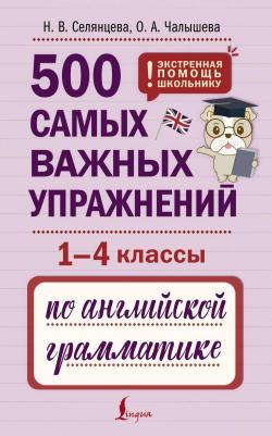 Ольга Александровна Чалышева, Наталья Валерьевна Селянцева. 500 самых важных упражнений по английской грамматике