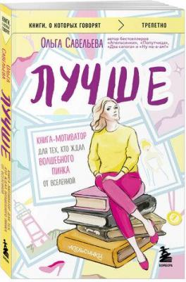 Ольга Александровна Савельева. Лучше. Книга-мотиватор для тех, кто ждал волшебного пинка от Вселенной – фото 1