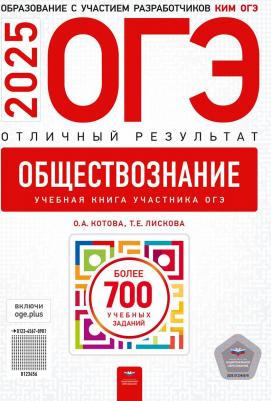 Ольга Алексеевна Котова, Татьяна Евгеньевна Лискова. ОГЭ-2025. Обществознание. Отличный результат. Учебная