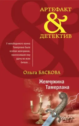 Ольга Баскова. Жемчужина Тамерлана