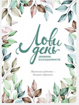 Ольга Берг. Лови день. Дневник благодарности – фото 1