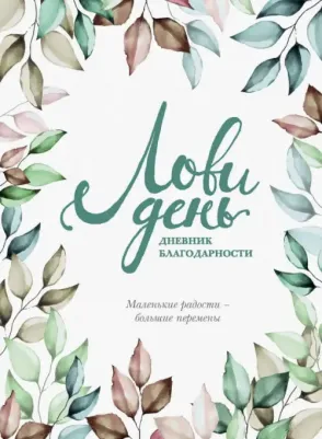 Ольга Берг. Лови день. Дневник благодарности