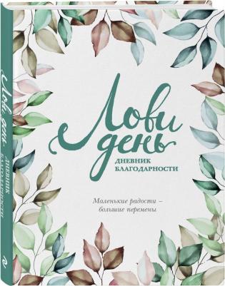 Ольга Берг. Лови день. Дневник благодарности – фото 4