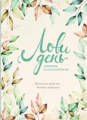 Ольга Берг. Лови день. Дневник благодарности – фото 7