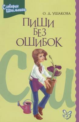 Ольга Дмитриевна Ушакова. Пиши без ошибок. Орфографический словарик школьника