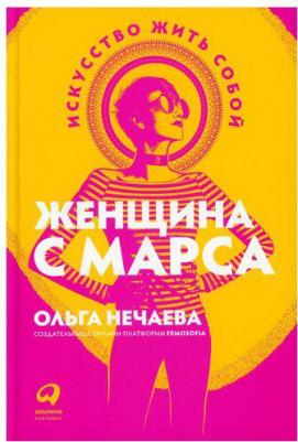Ольга Нечаева. Женщина с Марса. Искусство жить собой – фото 5
