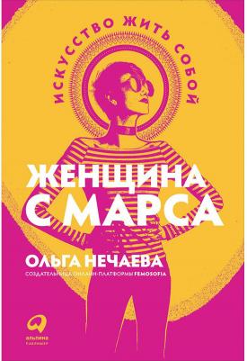 Ольга Нечаева. Женщина с Марса. Искусство жить собой – фото 9