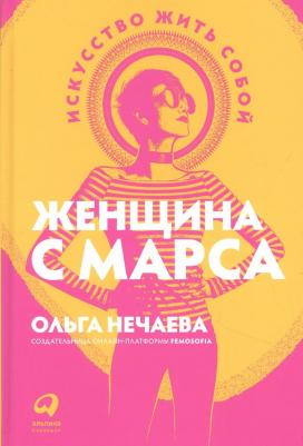 Ольга Нечаева. Женщина с Марса. Искусство жить собой – фото 11
