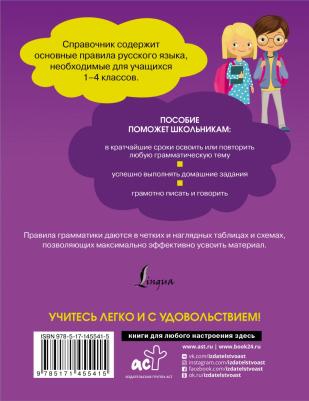 Ольга Разумовская. Все правила русского языка. Справочник к учебникам 1-4 классов – фото 1