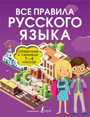 Ольга Разумовская. Все правила русского языка. Справочник к учебникам 1-4 классов – фото 2