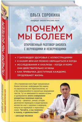 Ольга Сорокина. Почему мы болеем. Откровенный разговор биолога с верующими и неверующими – фото 1