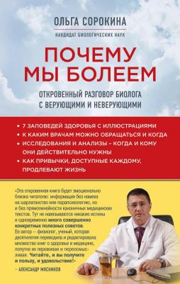 Ольга Сорокина. Почему мы болеем. Откровенный разговор биолога с верующими и неверующими