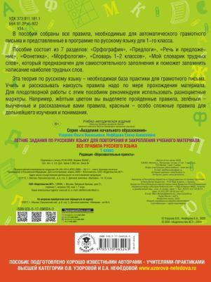 Ольга Узорова, Елена Нефедова. Летние задания по русскому языку для повторения и закрепления учебного материала. Все правила русского языка. 1 класс – фото 1