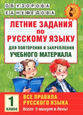 Ольга Узорова, Елена Нефедова. Летние задания по русскому языку для повторения и закрепления учебного материала. Все правила русского языка. 1 класс