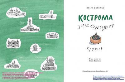 Ольга Велейко. Кострома. Город серебряных кружев – фото 3