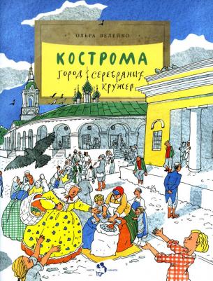 Ольга Велейко. Кострома. Город серебряных кружев – фото 4