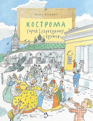 Ольга Велейко. Кострома. Город серебряных кружев