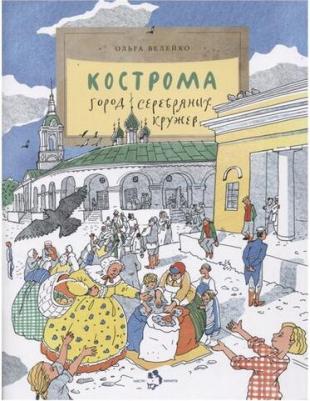 Ольга Велейко. Кострома. Город серебряных кружев – фото 6