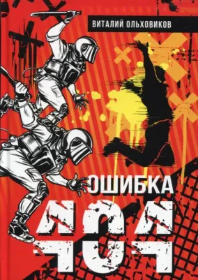 Ольховиков Виталий. Ошибка 404