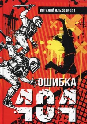 Ольховиков Виталий. Ошибка 404 – фото 2