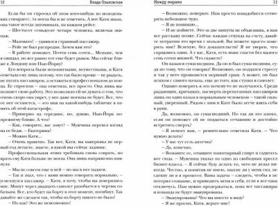 Ольховская Влада. Между мирами – фото 1