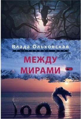 Ольховская Влада. Между мирами – фото 2