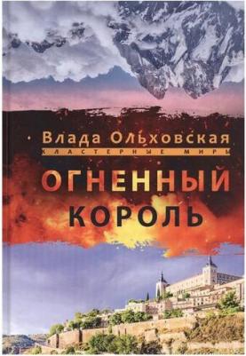 Ольховская Влада. Огненный король – фото 3