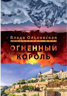 Ольховская Влада. Огненный король – фото 4