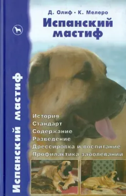 Олиф Дуглас, Лейн Дик, Джонс Элисон, Мелеро Карлос Салас, Вотерс Ник. Испанский мастиф. История. Стандарт. Содержание. Разведение. Дрессировка и