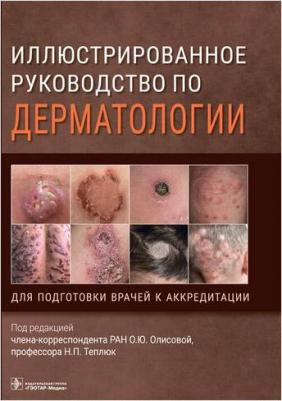 Олисова Ольга Юрьевна, Кочергин Николай Георгиевич, Теплюк Наталия Павловна. Иллюстрированное руководство по дерматологии. Для подготовки врачей – фото 1